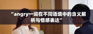 “angry一词在不同语境中的含义解析与情感表达”