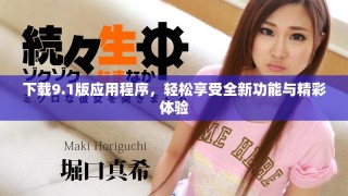 下载9.1版应用程序，轻松享受全新功能与精彩体验