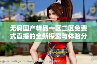 无码国产精品一区二区免费式直播的全新探索与体验分享