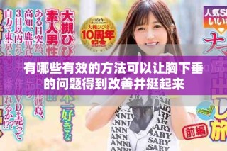 有哪些有效的方法可以让胸下垂的问题得到改善并挺起来