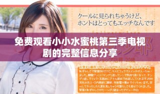 免费观看小小水蜜桃第三季电视剧的完整信息分享