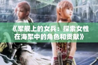 《军舰上的女兵：探索女性在海军中的角色和贡献》