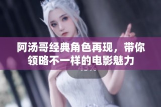 阿汤哥经典角色再现，带你领略不一样的电影魅力