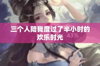 三个人陪我度过了半小时的欢乐时光