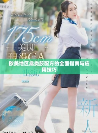 欧美地区禽类胶配方的全面指南与应用技巧