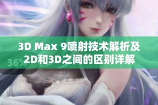 3D Max 9喷射技术解析及2D和3D之间的区别详解
