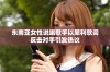 东南亚女性说唱歌手以犀利歌词反击对手引发热议