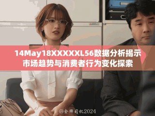 14May18XXXXXL56数据分析揭示市场趋势与消费者行为变化探索