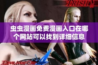 虫虫漫画免费漫画入口在哪个网站可以找到详细信息