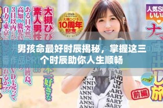 男孩命最好时辰揭秘，掌握这三个时辰助你人生顺畅