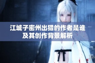 江城子密州出猎的作者是谁及其创作背景解析