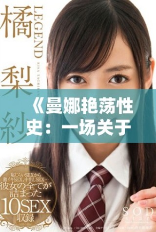 《曼娜艳荡性史：一场关于爱情与欲望的探索之旅》