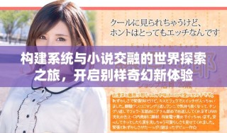 构建系统与小说交融的世界探索之旅，开启别样奇幻新体验