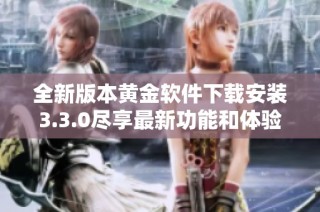 全新版本黄金软件下载安装3.3.0尽享最新功能和体验
