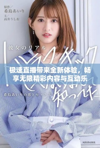 极速直播带来全新体验，畅享无限精彩内容与互动乐趣