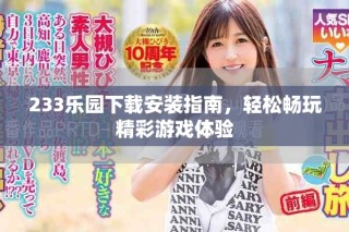 233乐园下载安装指南，轻松畅玩精彩游戏体验