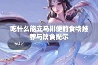 吃什么能立马排便的食物推荐与饮食提示