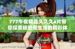 777午夜精品久久久a片带你探索极致夜生活的精彩体验
