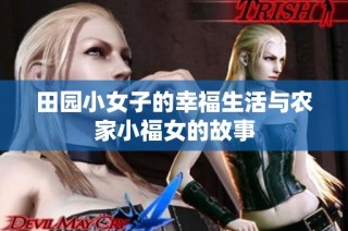 田园小女子的幸福生活与农家小福女的故事