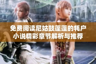 免费阅读尼姑鼓蓬蓬的牦户小说精彩章节解析与推荐
