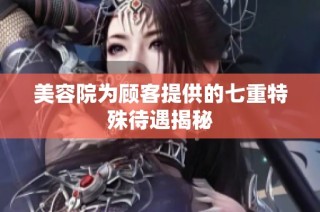 美容院为顾客提供的七重特殊待遇揭秘