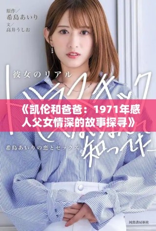 《凯伦和爸爸：1971年感人父女情深的故事探寻》