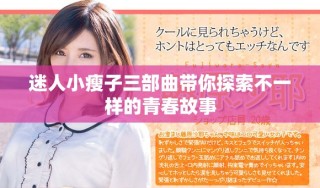 迷人小瘦子三部曲带你探索不一样的青春故事