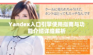 Yandex入口引擎使用指南与功能介绍详细解析