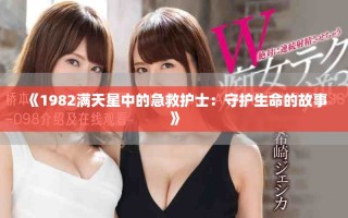 《1982满天星中的急救护士：守护生命的故事》