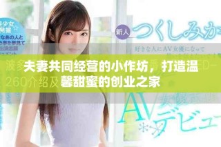 夫妻共同经营的小作坊，打造温馨甜蜜的创业之家