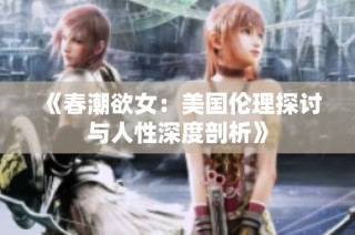 《春潮欲女：美国伦理探讨与人性深度剖析》