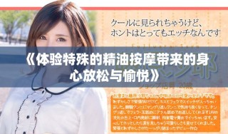 《体验特殊的精油按摩带来的身心放松与愉悦》