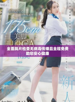 全面胸片检查无病毒传播且全程免费助您安心健康