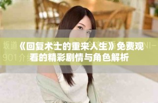 《回复术士的重来人生》免费观看的精彩剧情与角色解析