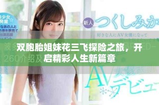 双胞胎姐妹花三飞探险之旅，开启精彩人生新篇章