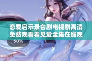 恋爱启示录台剧电视剧高清免费观看看见爱全集在线观看