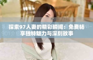 探索97人妻的精彩瞬间：免费畅享独特魅力与深刻故事