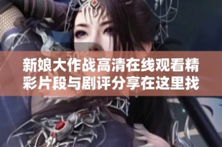 新娘大作战高清在线观看精彩片段与剧评分享在这里找寻