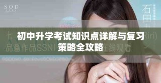 初中升学考试知识点详解与复习策略全攻略