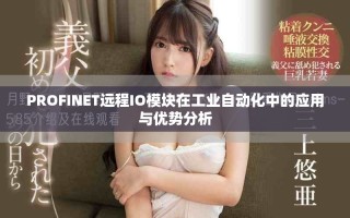 PROFINET远程IO模块在工业自动化中的应用与优势分析