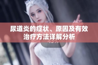 尿道炎的症状、原因及有效治疗方法详解分析