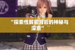 “探索性解密背后的神秘与深意”