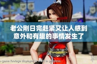 老公刚日完赶紧又让人感到意外和有趣的事情发生了