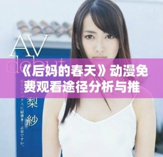 《后妈的春天》动漫免费观看途径分析与推荐