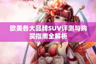 欧美各大品牌SUV评测与购买指南全解析