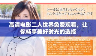 高清电影二人世界免费观看，让你畅享美好时光的选择