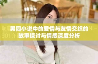 男同小说中的爱情与友情交织的故事探讨与情感深度分析