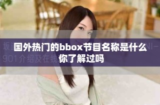 国外热门的bbox节目名称是什么 你了解过吗