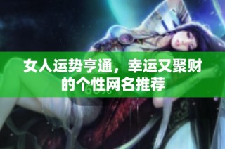 女人运势亨通，幸运又聚财的个性网名推荐