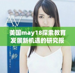 美国may18探索教育发展新机遇的研究报告发布